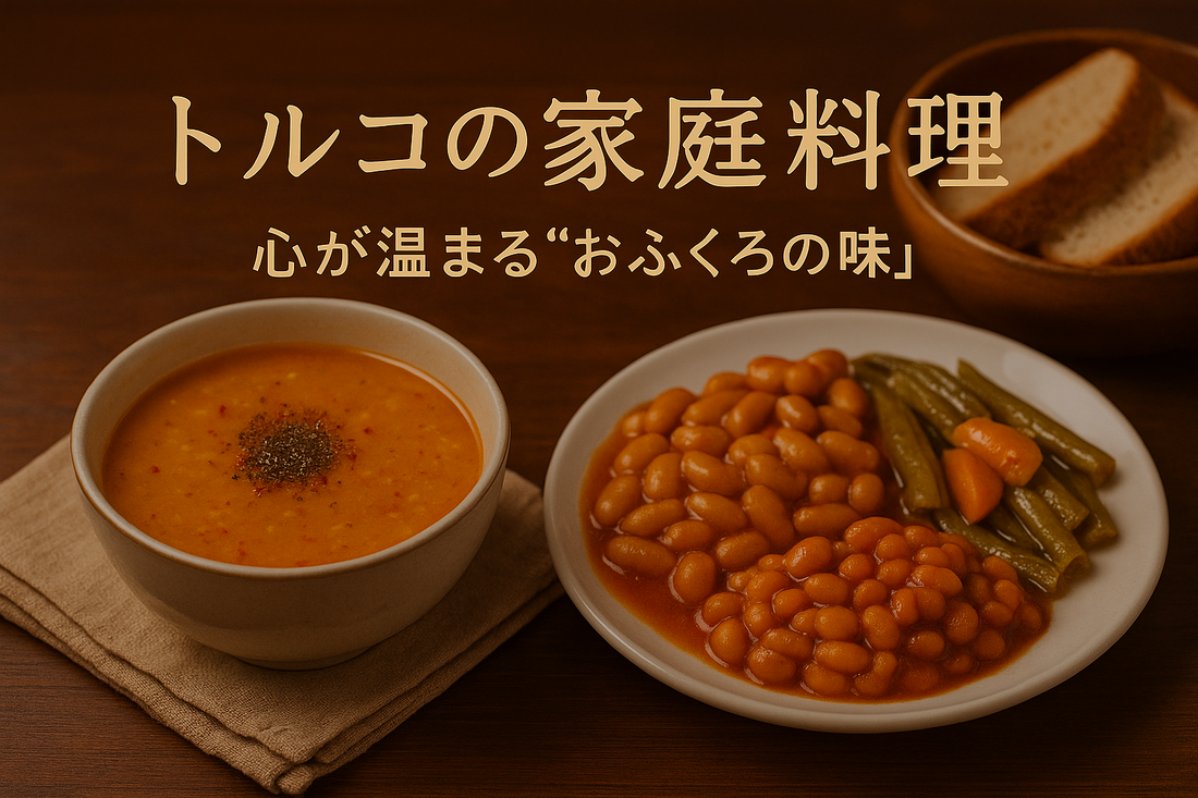 トルコの家庭料理｜心が温まる“おふくろの味”｜Wadogashiブログ