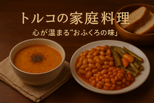 トルコの家庭料理｜心が温まる“おふくろの味”｜Wadogashiブログ