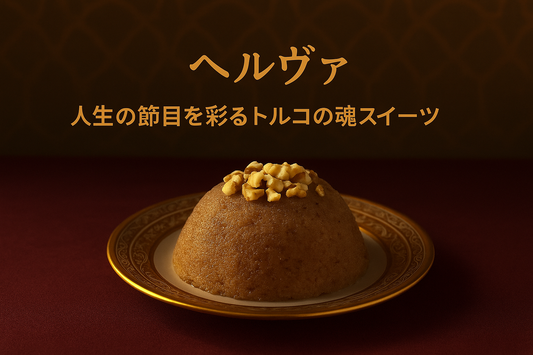 ヘルヴァとは？人生の節目を彩るトルコの魂スイーツ｜Wadogashi公式ブログ