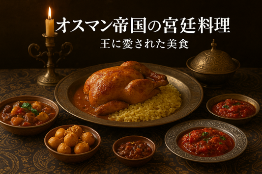 オスマン帝国の宮廷料理｜王に愛された美食 – Wadogashiブログ