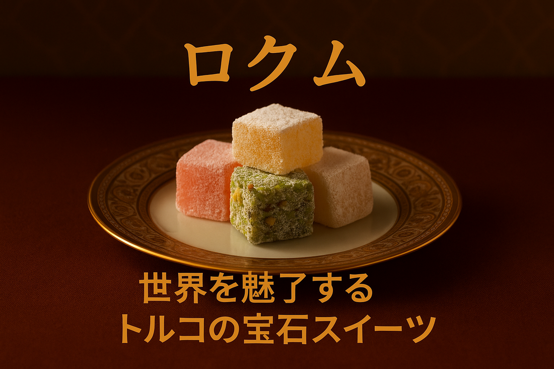ロクムとは？世界を魅了するトルコの宝石スイーツ｜Wadogashi公式ブログ