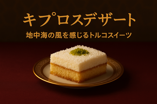 キプロスデザートとは？地中海の風を感じるトルコスイーツ｜Wadogashi公式ブログ
