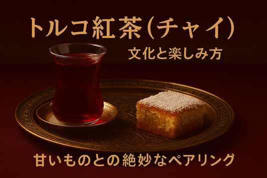 トルコ紅茶（チャイ）の文化と楽しみ方｜Wadogashi公式ブログ
