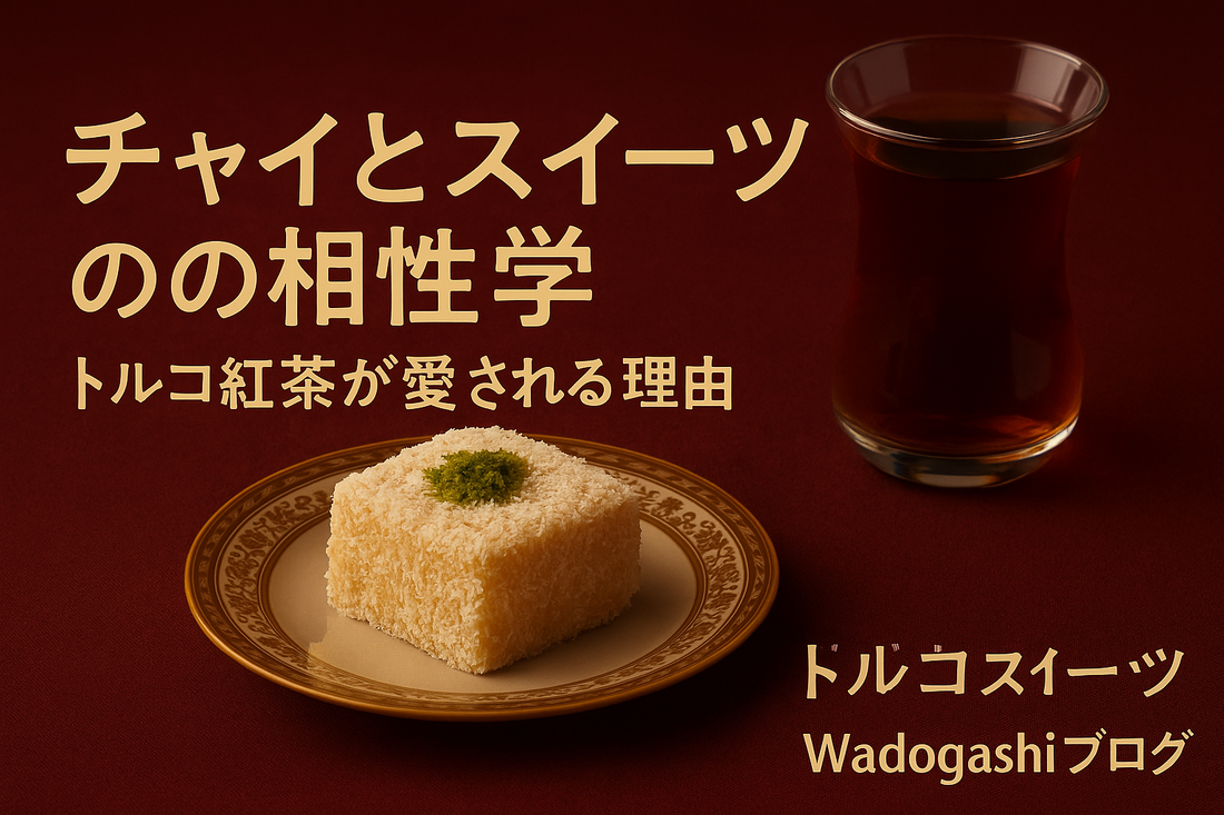 チャイとスイーツの相性学｜トルコ紅茶が愛される理由｜Wadogashiブログ