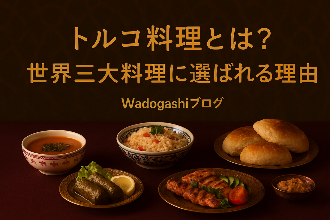 トルコ料理とは？世界三大料理に選ばれる理由｜Wadogashiブログ