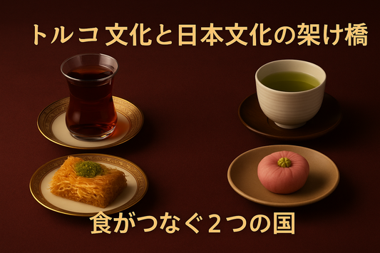 トルコ文化と日本文化の架け橋｜食がつなぐ2つの国｜Wadogashiブログ