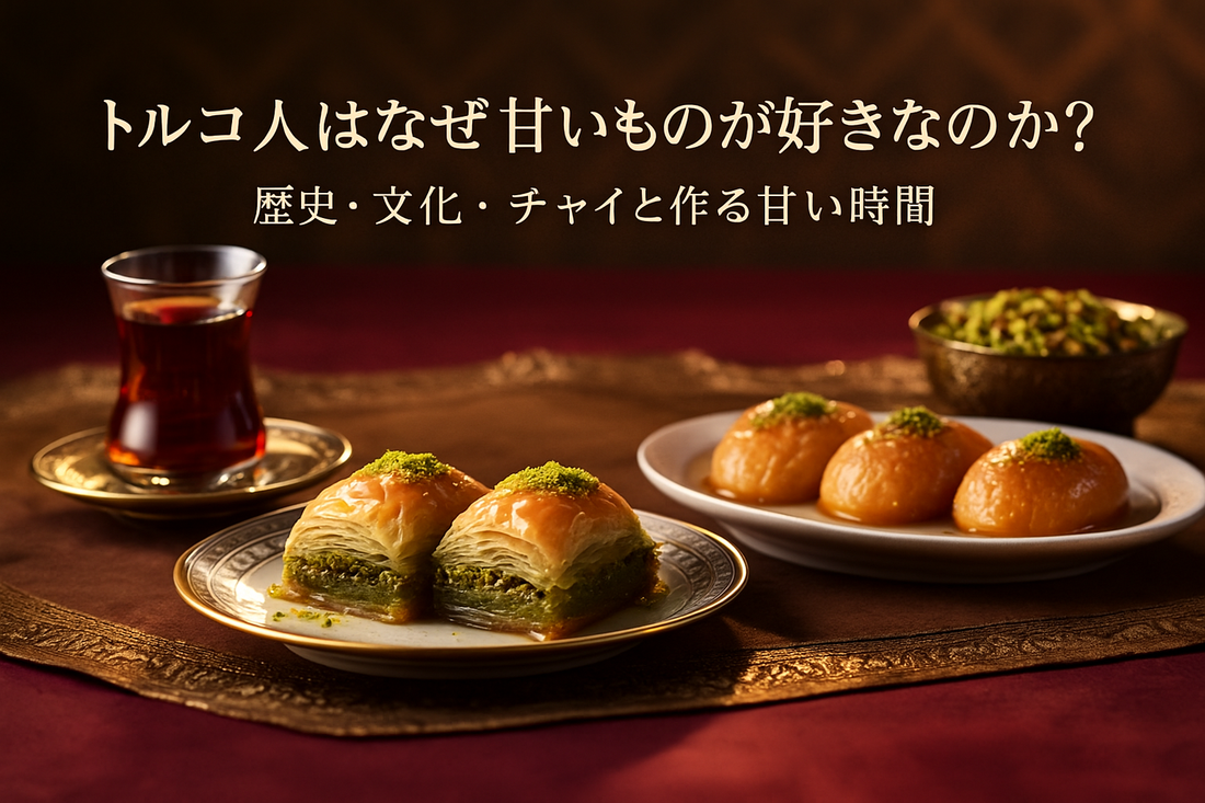 トルコ人はなぜ甘いものが好き？｜食後のスイーツ文化と歴史