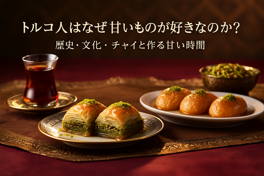 トルコ人はなぜ甘いものが好き？｜食後のスイーツ文化と歴史