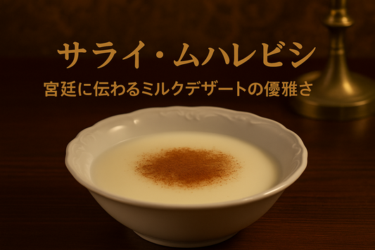 サライ・ムハレビシとは？宮廷に伝わるミルクデザートの優雅さ｜Wadogashi公式ブログ