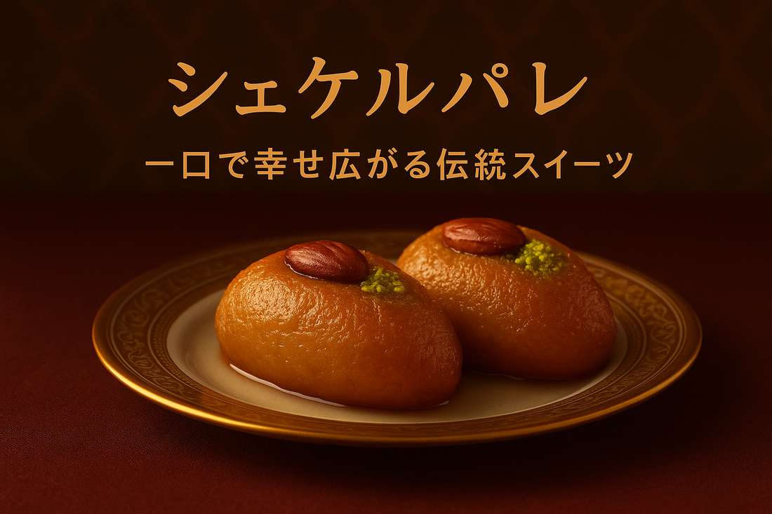 シェケルパレとは？一口で幸せ広がるトルコスイーツ｜Wadogashi公式ブログ